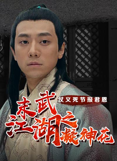 《植物园》主视觉海报：沈望舒蹲在藤蔓间